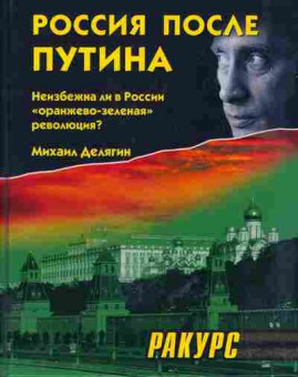 Книга Михаил Делягин Россия после Путина, 29-62, Баград.рф